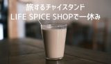 LIFE SPICE SHOPに関する記事のアイキャッチ画像