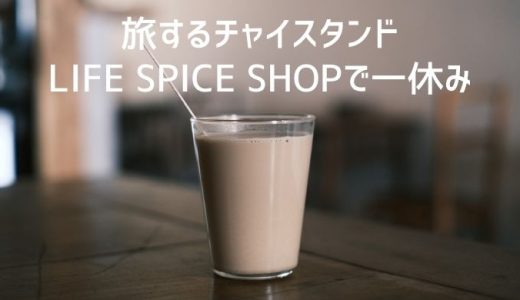 『LIFE SPICE SHOP』が帰ってきた！チャイの優しい味わいに心と体が喜ぶ