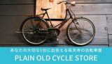 祐天寺の自転車屋 PLAIN OLD CYCLE STOREに関する記事のアイキャッチ画像