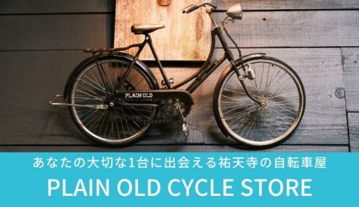 あなたに合った1台を届ける祐天寺の自転車屋『PLAIN OLD CYCLE STORE』の魅力に迫ります！