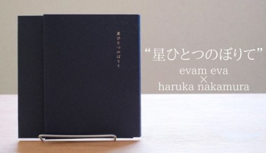 evam eva × haruka nakamura『星ひとつのぼりて』に込められた祈りの20曲を聴く