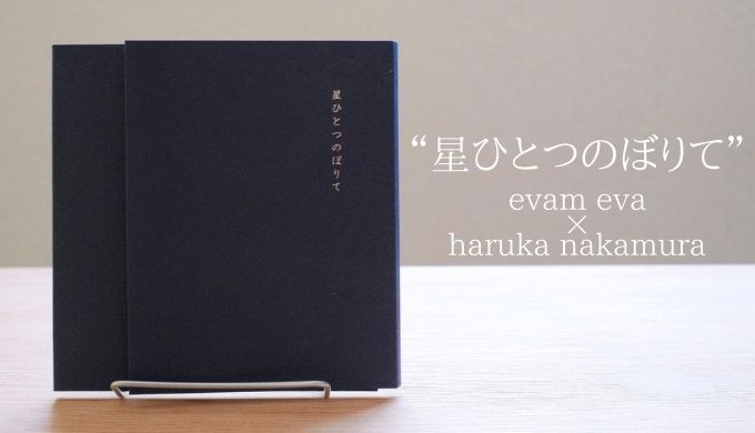 evam eva × haruka nakamura『星ひとつのぼりて』に込められた祈りの20