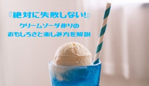 絶対失敗しない喫茶店メニュー「クリームソーダ作り」を趣味にしてみると毎日がもっと楽しくなるかも？