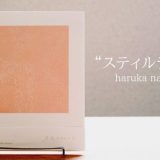 haruka nakamura のアルバム「スティルライフⅡ」を紹介する記事のアイキャッチ画像