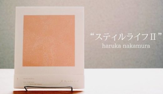 日常と季節の移ろいに寄り添う音色を奏でるharuka nakamuraの『スティルライフⅡ』を聴く