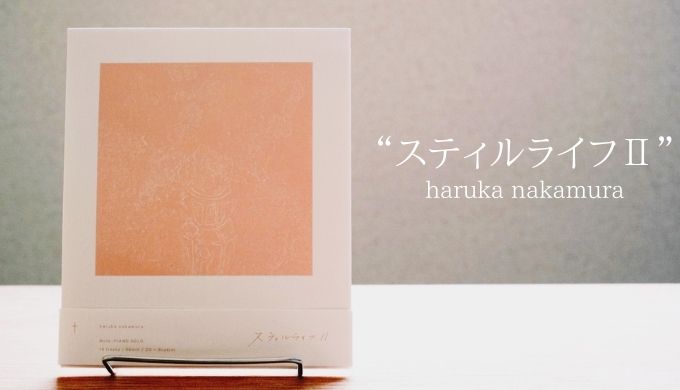 haruka nakamura のアルバム「スティルライフⅡ」を紹介する記事のアイキャッチ画像