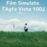 Agfa Vista 100のカスタムと作例を紹介する記事のアイキャッチ画像