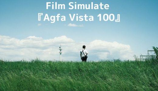 【作例付き】FUJIFILMのカメラで楽しむ『Agfa Vista 100』のカスタムを徹底解説！