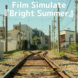 フィルムシミュレーションのカスタム『Bright Summer』を紹介する記事のアイキャッチ