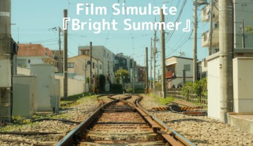 【作例付き】FUJIFILMのカメラで楽しむカスタム『Bright Summer』を徹底解説！