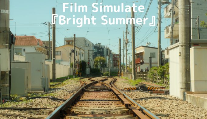 フィルムシミュレーションのカスタム『Bright Summer』を紹介する記事のアイキャッチ