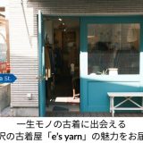 下北沢の古着屋「e's yarn」に関する記事のアイキャッチ画像