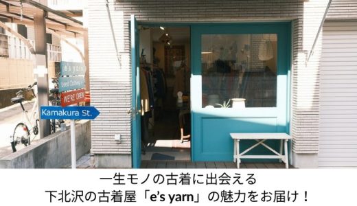 下北沢の古着屋「e's yarn」に関する記事のアイキャッチ画像