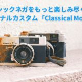 オリジナルカスタム「Classical Modify」のアイキャッチ画像