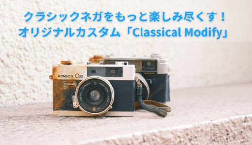 オリジナルカスタム「Classical Modify」のアイキャッチ画像