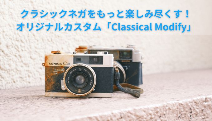 オリジナルカスタム「Classical Modify」のアイキャッチ画像